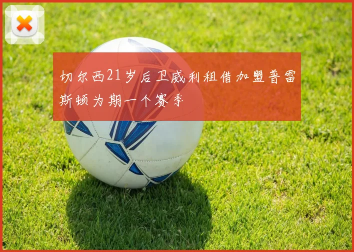 切尔西21岁后卫威利租借加盟普雷斯顿为期一个赛季